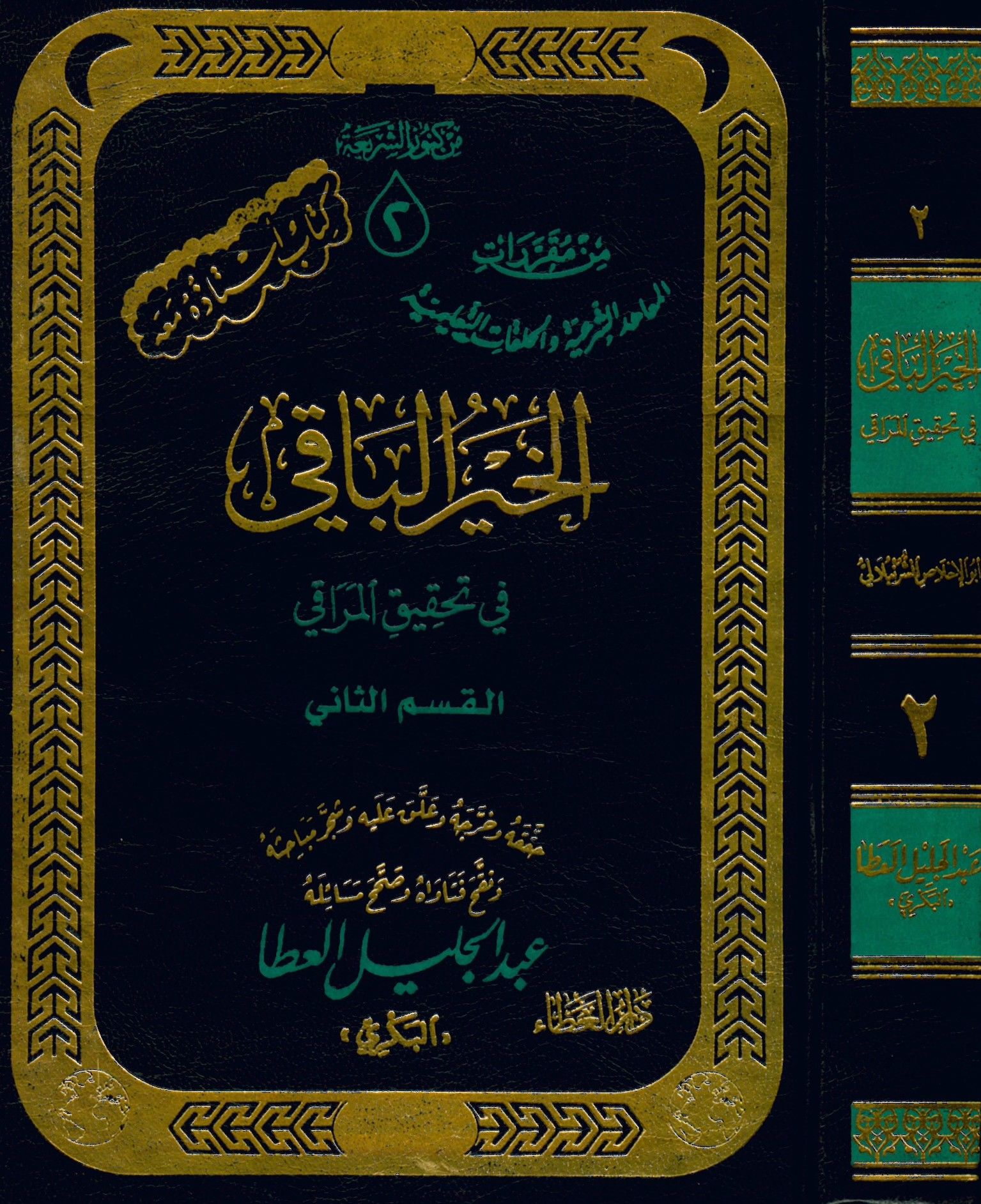El-Hayrü'l-Baki fi Tahkiki'l-Meraki - الخير الباقي في تحقيق المراقي