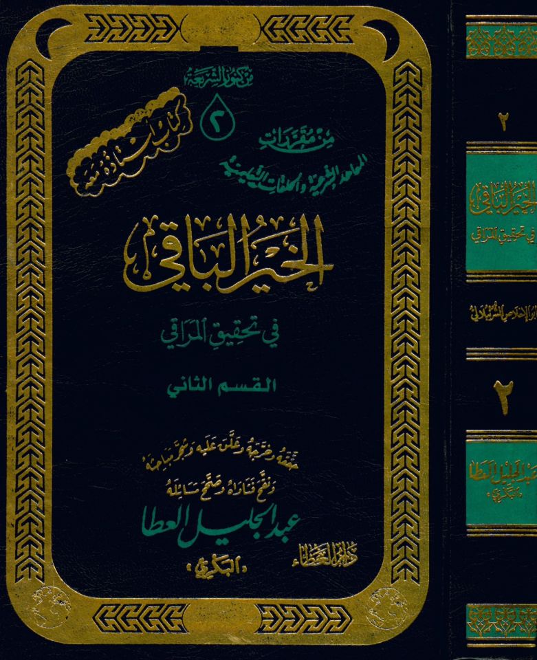 El-Hayrü'l-Baki fi Tahkiki'l-Meraki - الخير الباقي في تحقيق المراقي