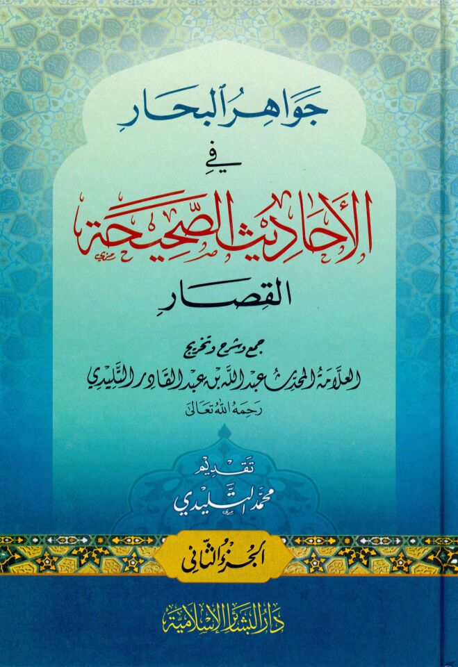 Cevahirü'l-Bihar fi'l-Ehadisi's-Sahihati'l-Kısar - جواهر البحار في الأحاديث الصحيحة القصار