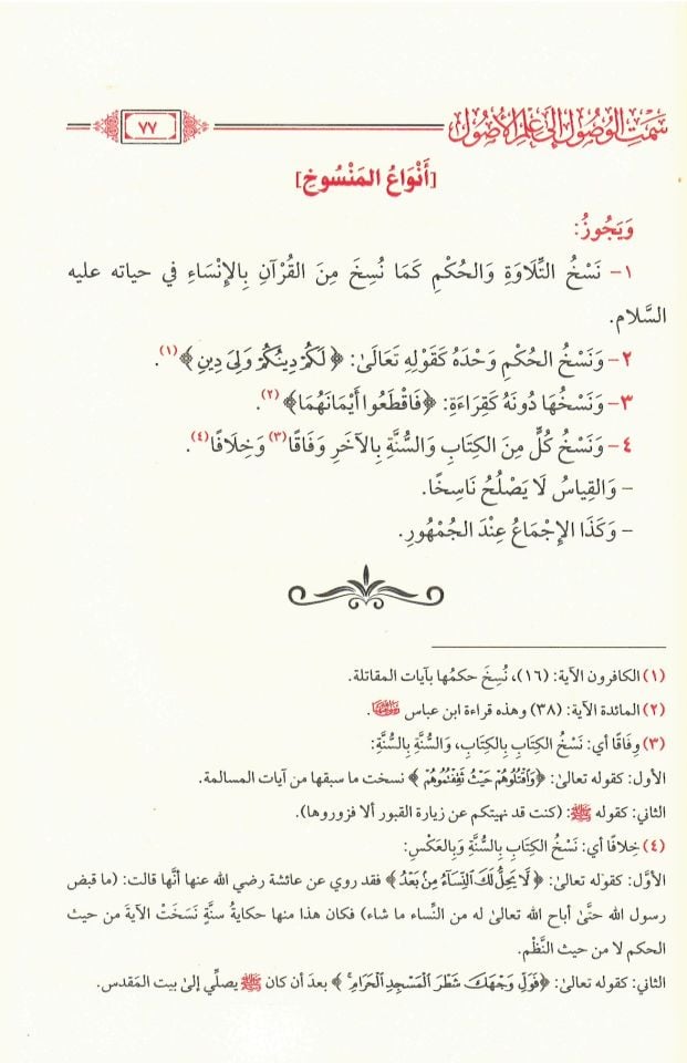 Semtil-Vusul ila İlmil-Usul - كتاب سمت الوصول إلى علم الأصول