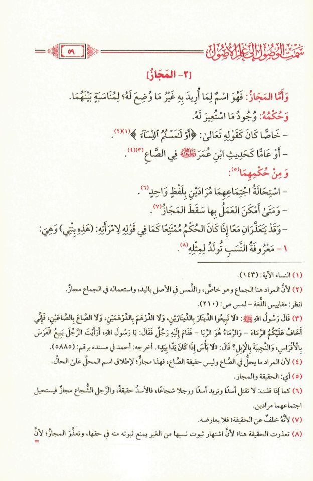 Semtil-Vusul ila İlmil-Usul - كتاب سمت الوصول إلى علم الأصول