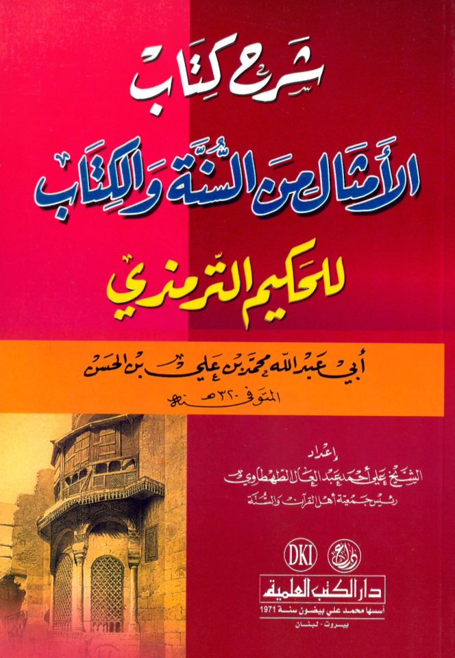 Şerhu Kitabi'l-Emsal mine's-Sünne ve'l-Kitab - شرح كتاب الأمثال من السنة والكتاب للحكيم الترمذي
