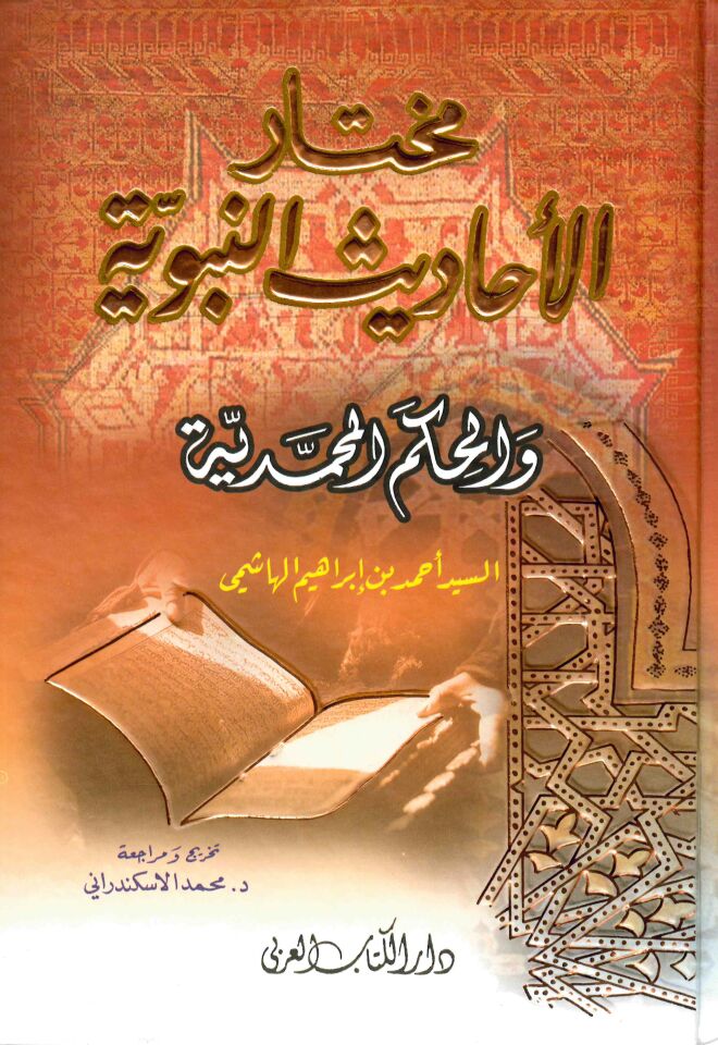 Muhtarü'l-Ehadisi'n-Nebeviyye - مختار الأحاديث النبوية والحكم المحمدية