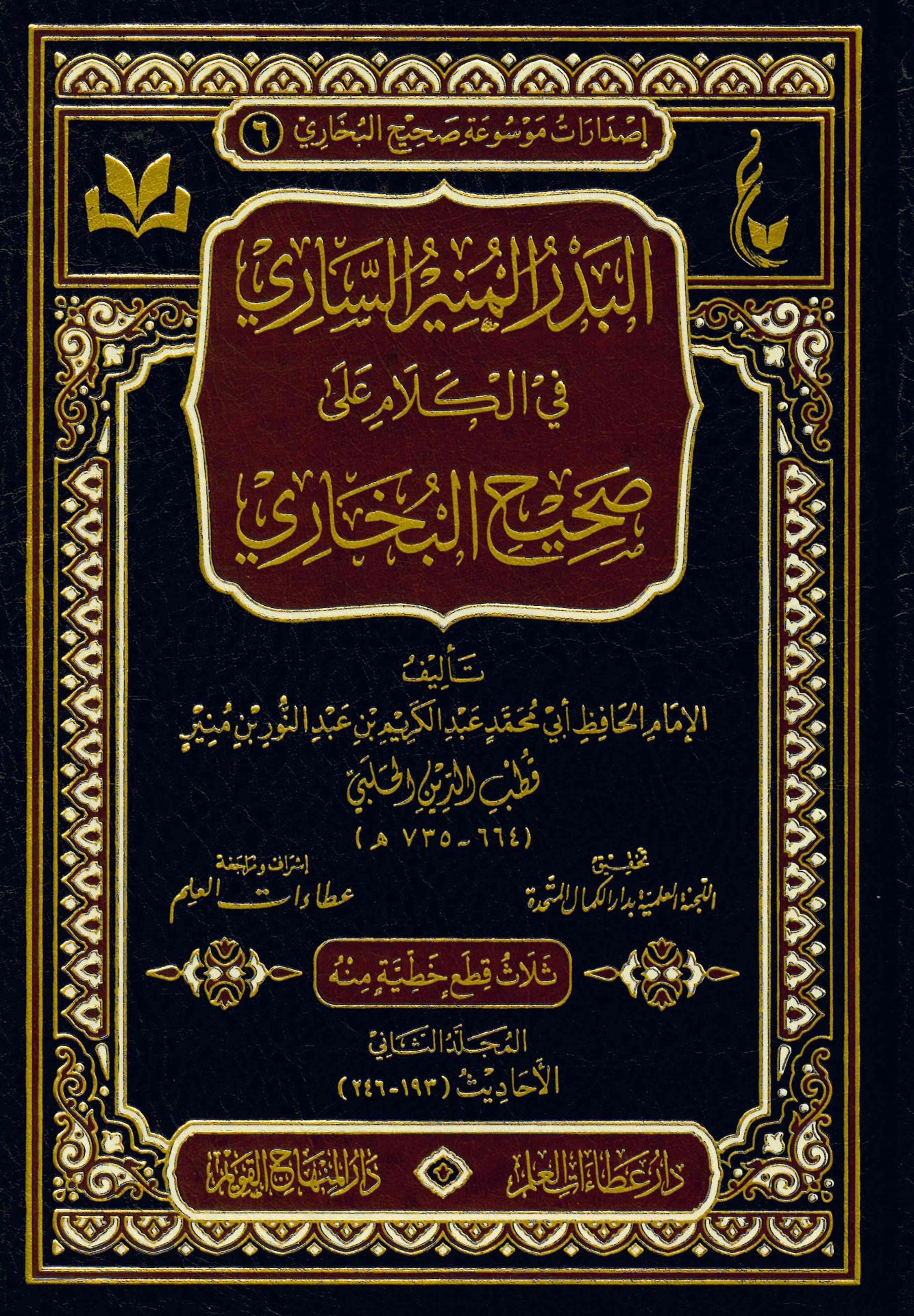El Bedrü'l-Münirü's-Sari fi'l-Kelam ala Sahihi'l-Buhari - البدر المنير الساري في الكلام على صحيح البخاري