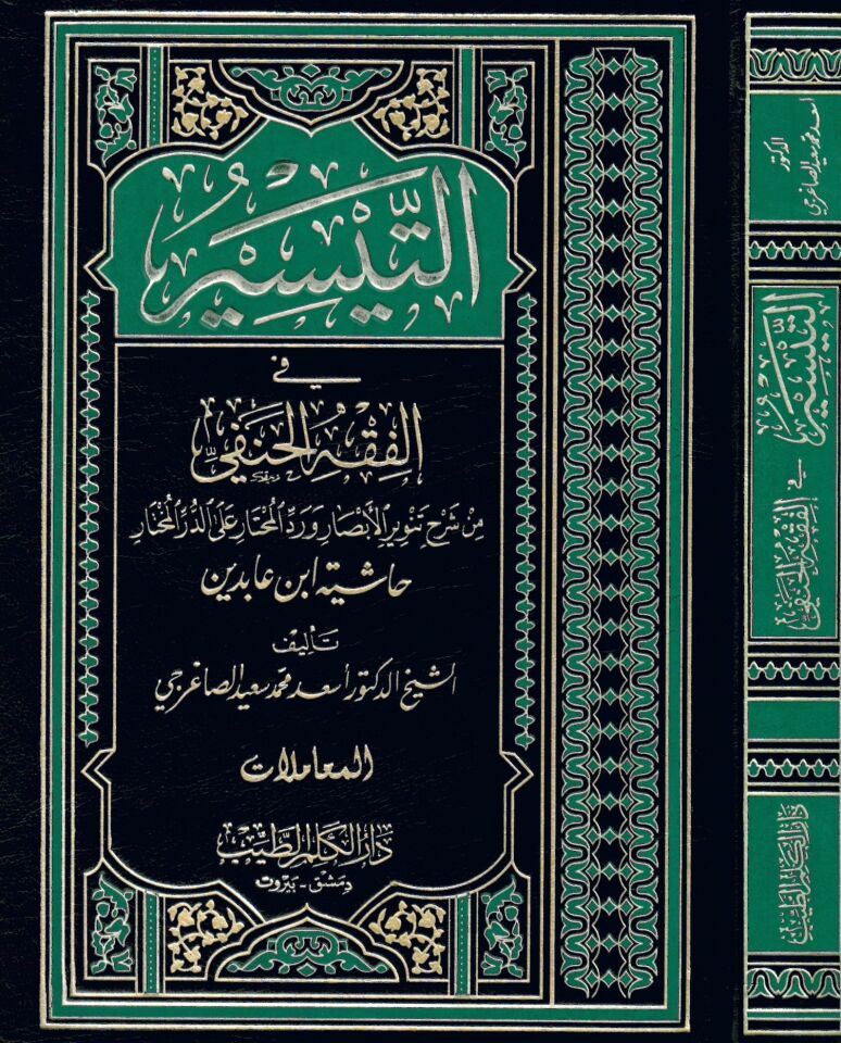 Et-Teysir fi'l-Fıkhi'l-Hanefi / Muamelat - التيسير في الفقه الحنفي / المعاملات