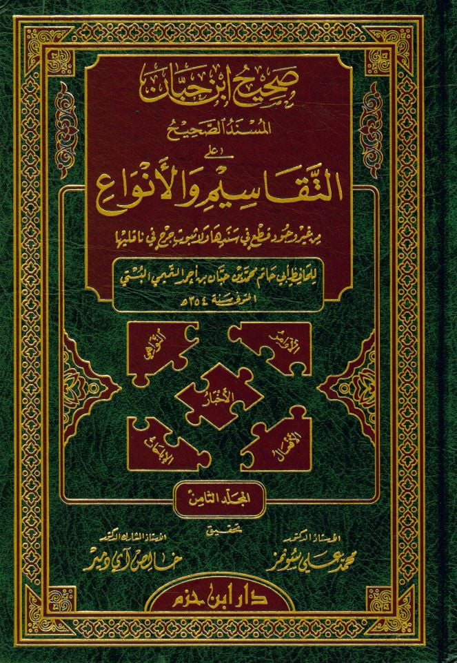 Sahihu İbn Hibban - صحيح ابن حبان المسند الصحيح على التقاسيم والأنواع