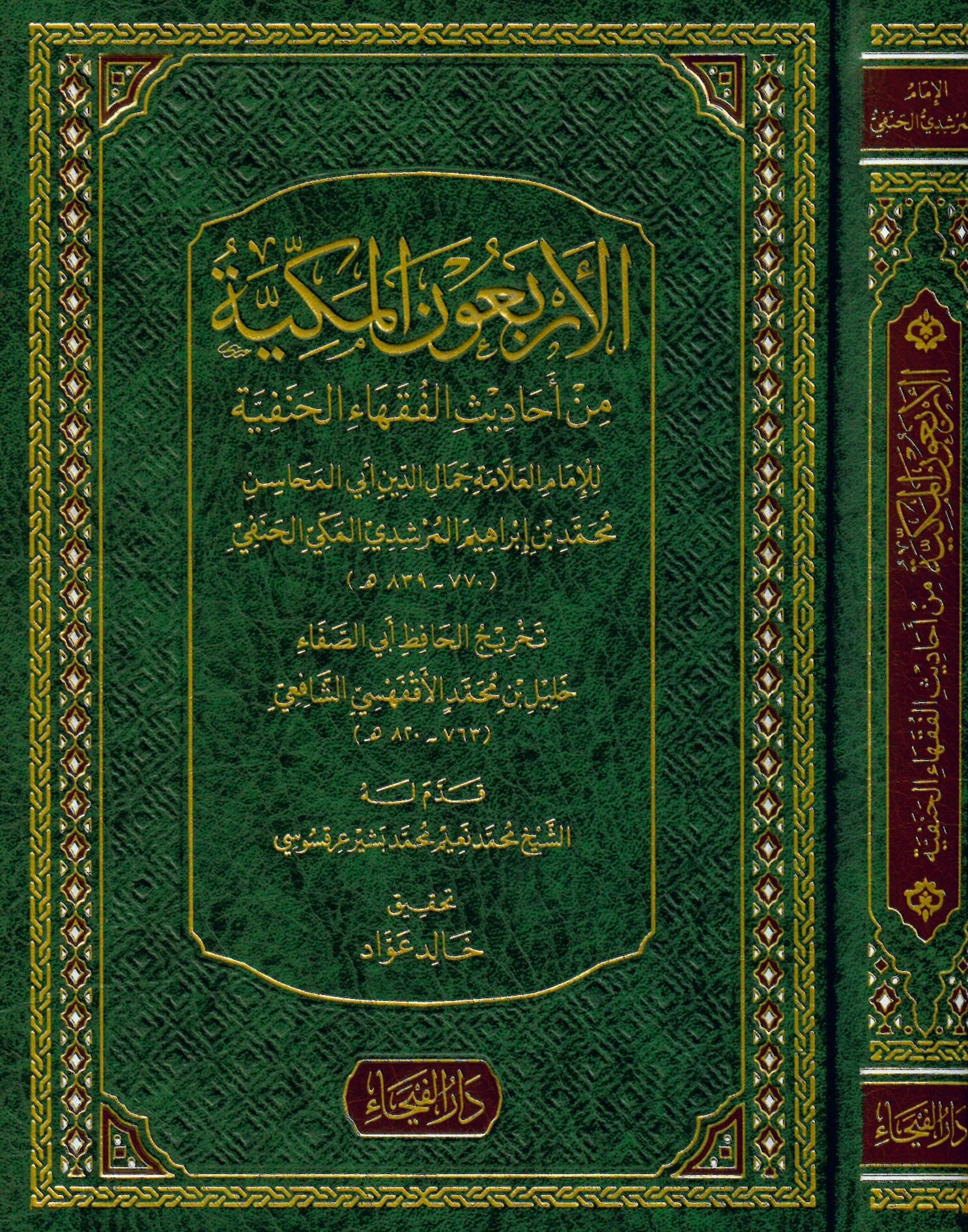 El-Erbaune'l-Mekkiyye - الأربعون المكية