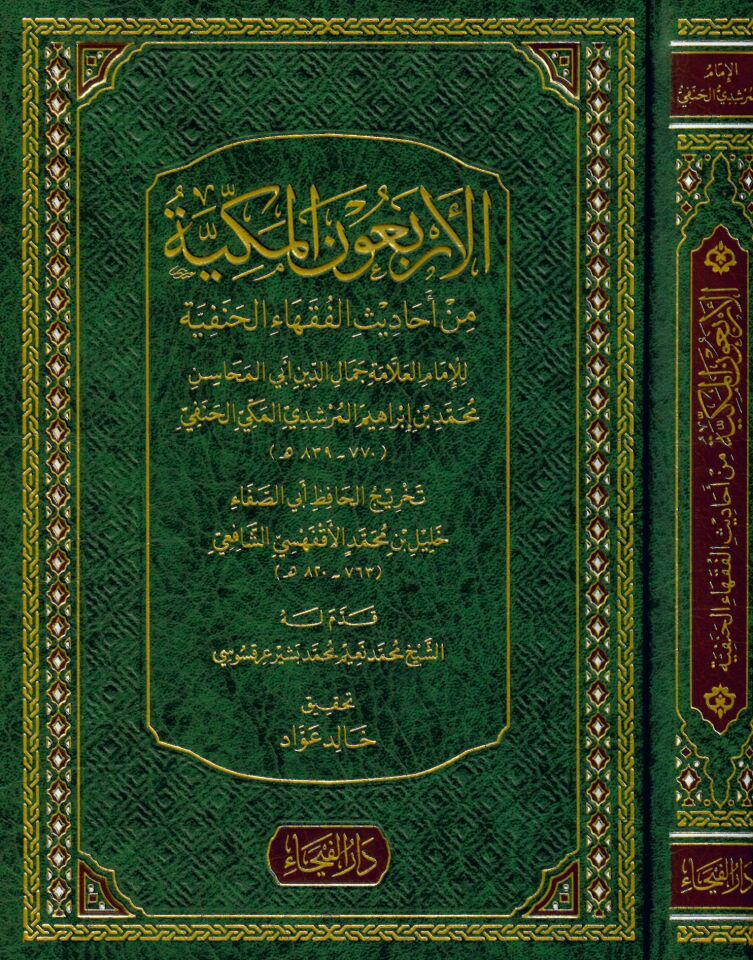 El-Erbaune'l-Mekkiyye - الأربعون المكية