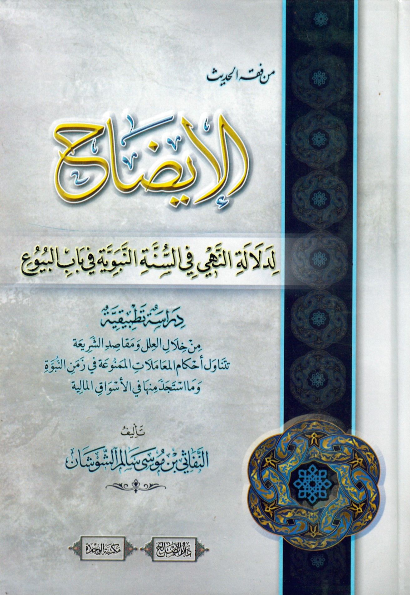 el-İzah li-Delaletin-Nehy fis-Sünnetin-Nebeviyye fi Babil-Buyu - الإيضاح لدلالة النهي في السنة النبوية في باب البيوع