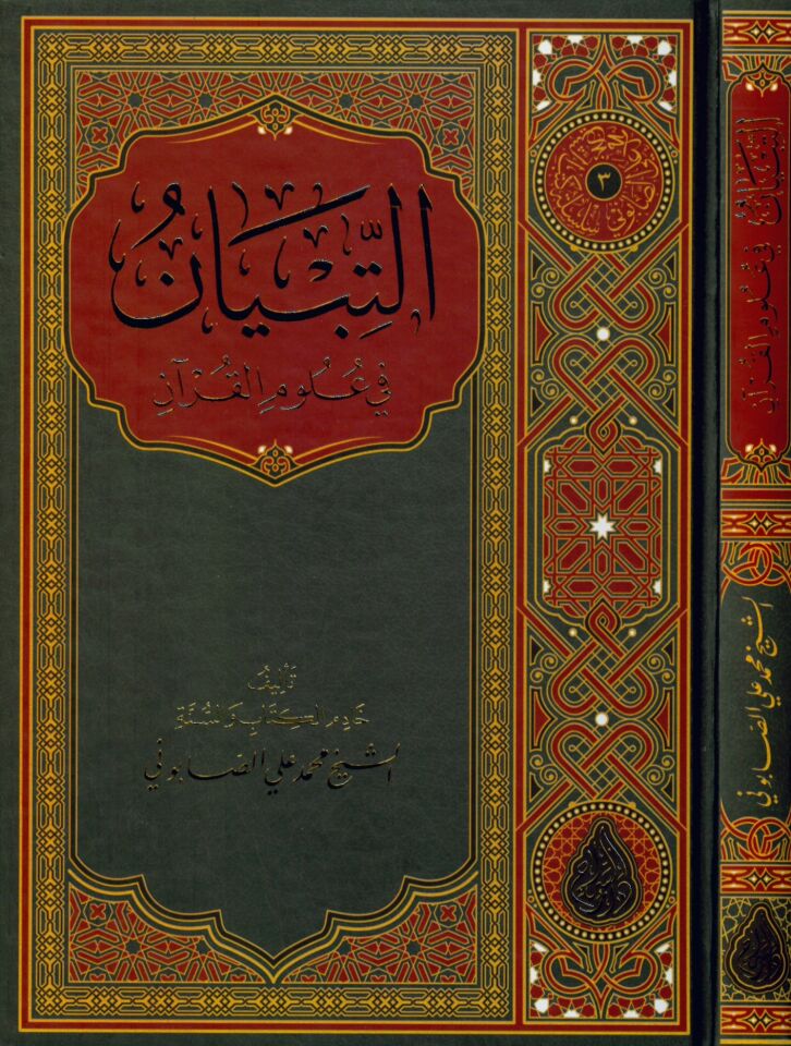 Et-Tibyan fi Ulumi'l-Kur'an - التبيان في علوم القرآن