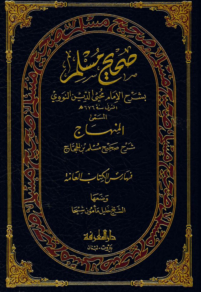 Sahihu Müslim bi-Şerhi'l-İmam Muhyiddin En-Nevevi - صحيح مسلم