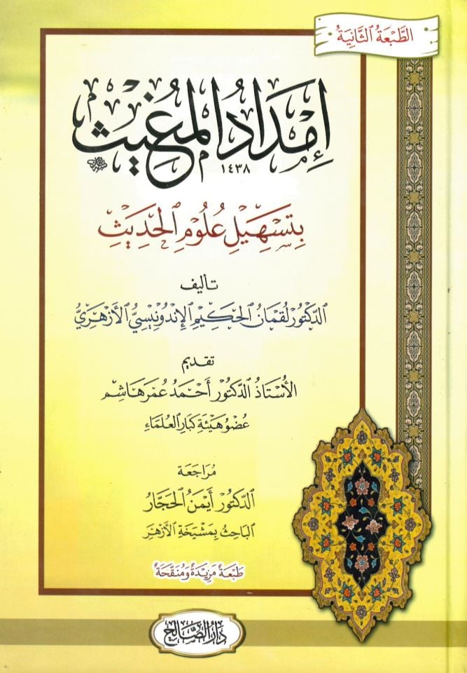 İmdadül-mugis bi-teshili ulumil-hadis - إمداد المغيث بتسهيل علوم الحديث