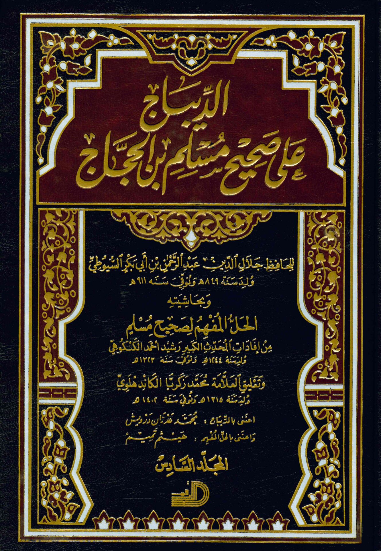 Ed-Dibac - الديباج على صحيح مسلم بن الحجاج و بحاشيته الحل المفهم لصحيح مسلم