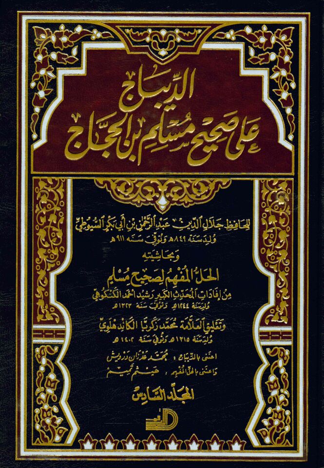 Ed-Dibac - الديباج على صحيح مسلم بن الحجاج و بحاشيته الحل المفهم لصحيح مسلم