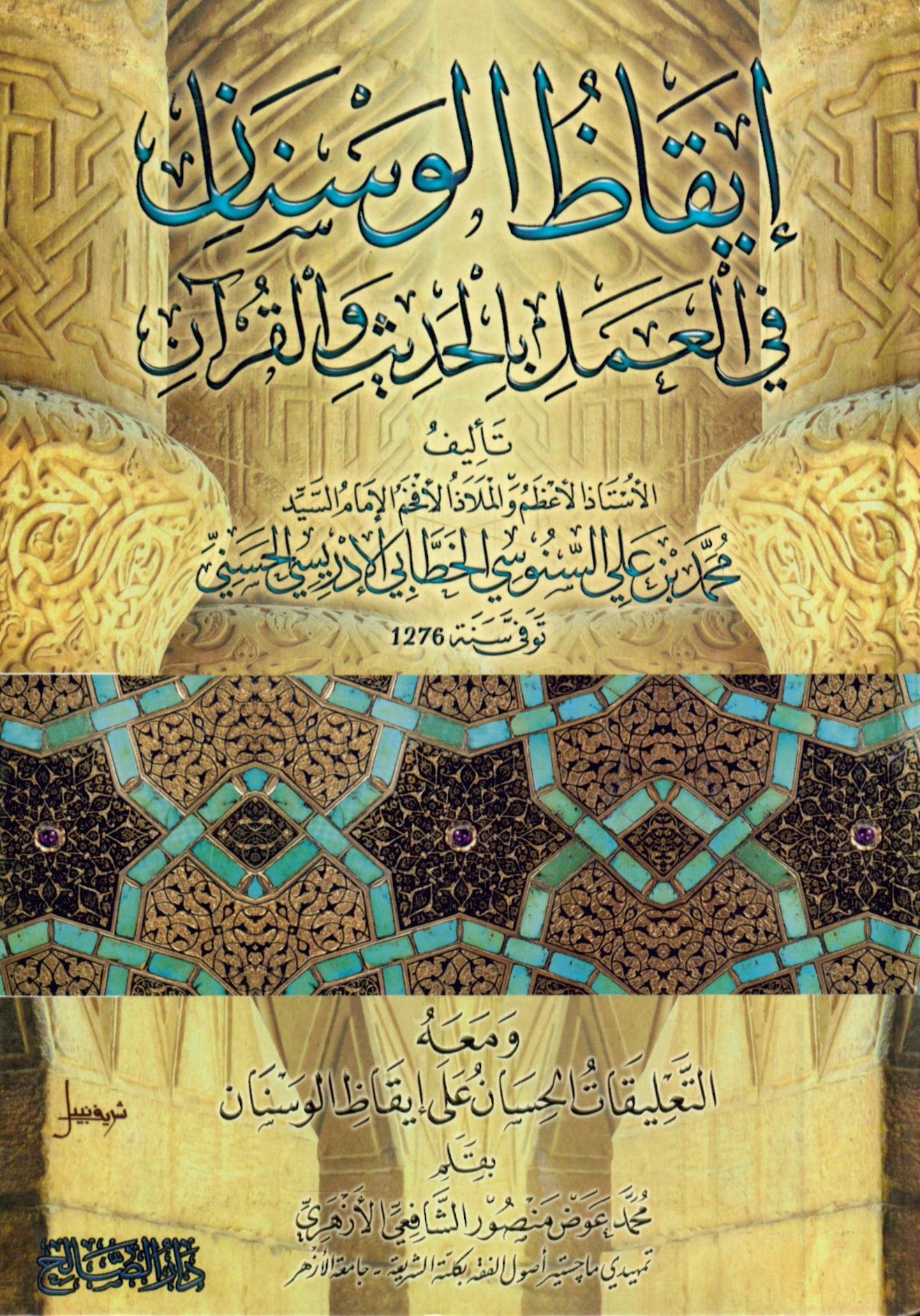İkazül-Vesenan fil-Amel bil-Hadis vel-Kuran - إيقاظ الوسنان في العمل بالحديث والقرآن