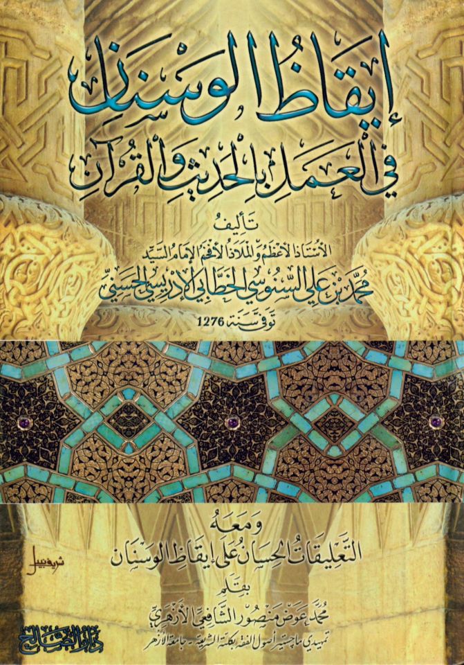 İkazül-Vesenan fil-Amel bil-Hadis vel-Kuran - إيقاظ الوسنان في العمل بالحديث والقرآن
