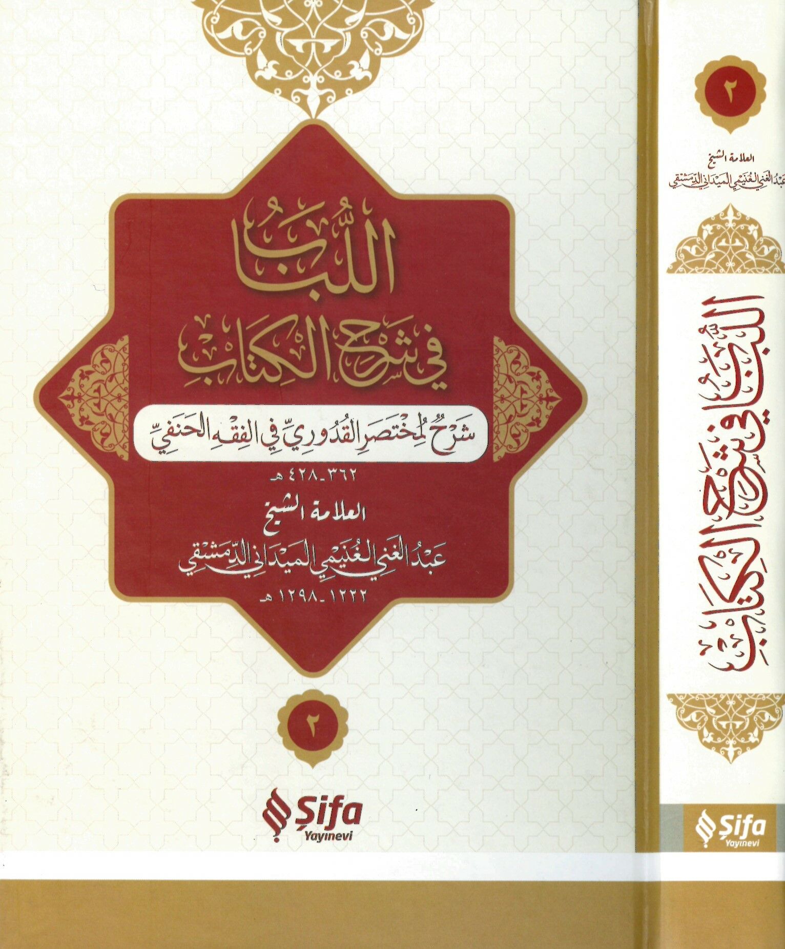 El-Lübab fi Şerhi'l-Kitab - اللباب في شرح الكتاب