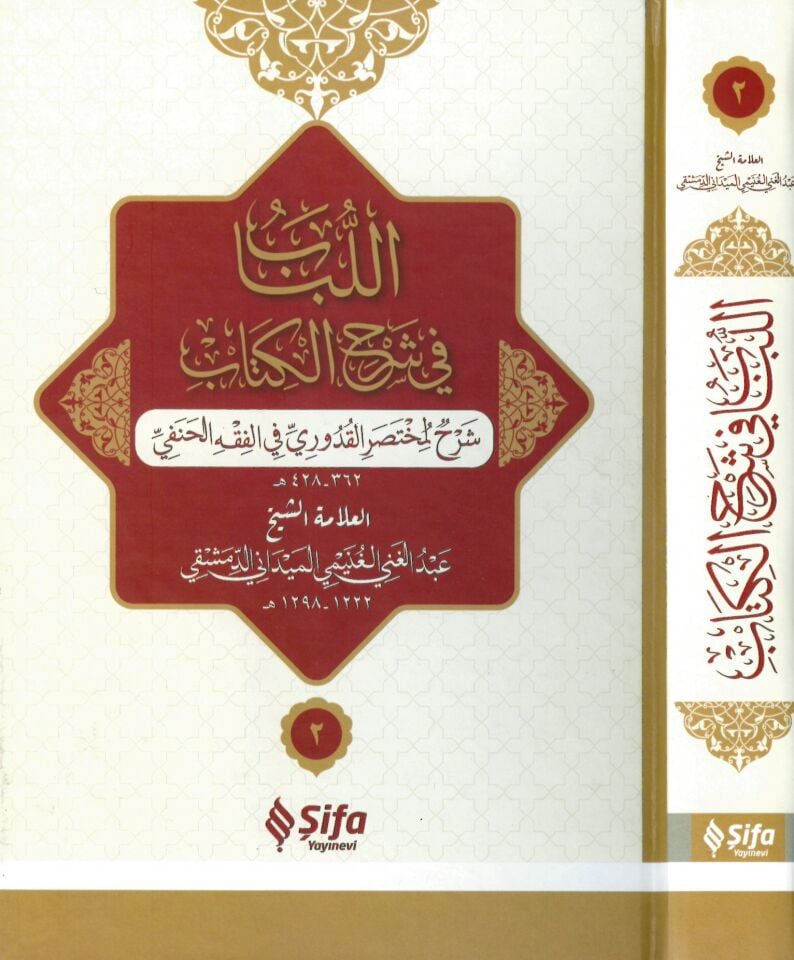 El-Lübab fi Şerhi'l-Kitab - اللباب في شرح الكتاب