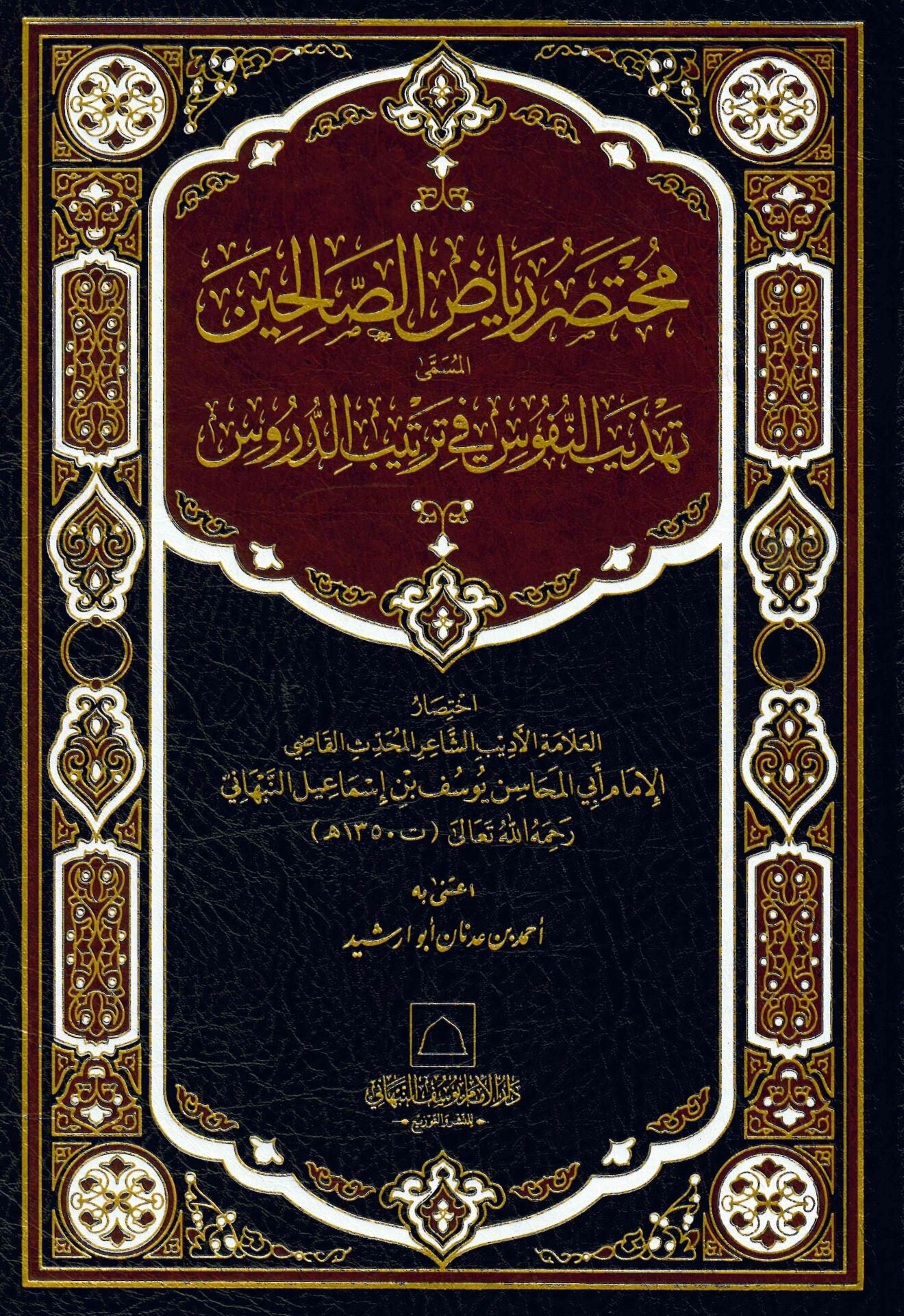 Muhtasaru Riyazi's-Salihin el-Müsemma Tehzibü'n-Nüfus fi Tertibi'd-Dürus - مختصر رياض الصالحين المسمى تهذيب النفوس في ترتيب الدروس