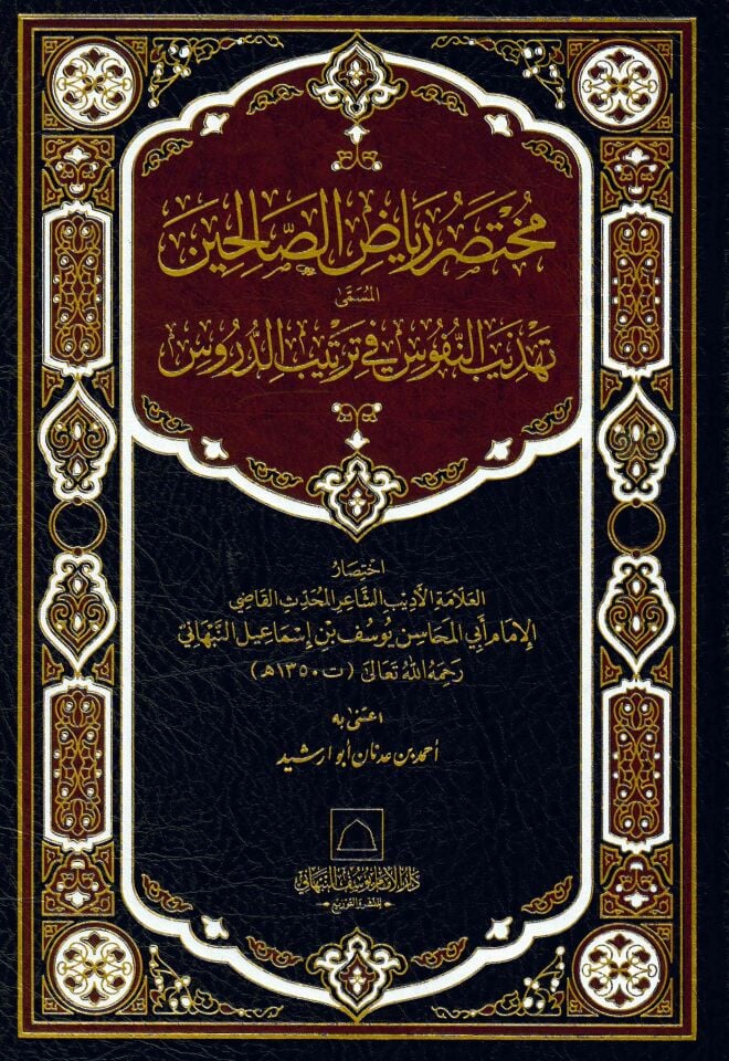 Muhtasaru Riyazi's-Salihin el-Müsemma Tehzibü'n-Nüfus fi Tertibi'd-Dürus - مختصر رياض الصالحين المسمى تهذيب النفوس في ترتيب الدروس