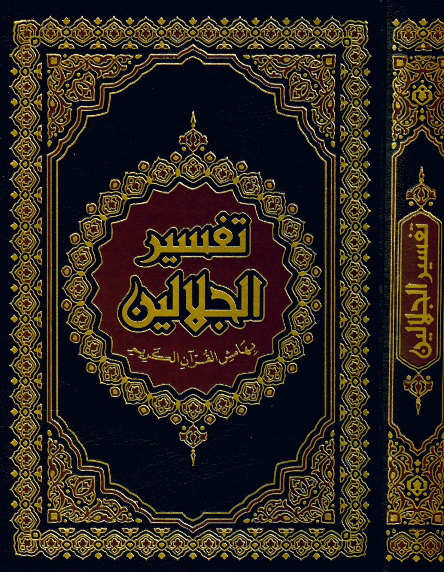 Tefsirü'l-İmameyni'l-Celaleyn - تفسير الجلالين بهامش القرآن الكريم
