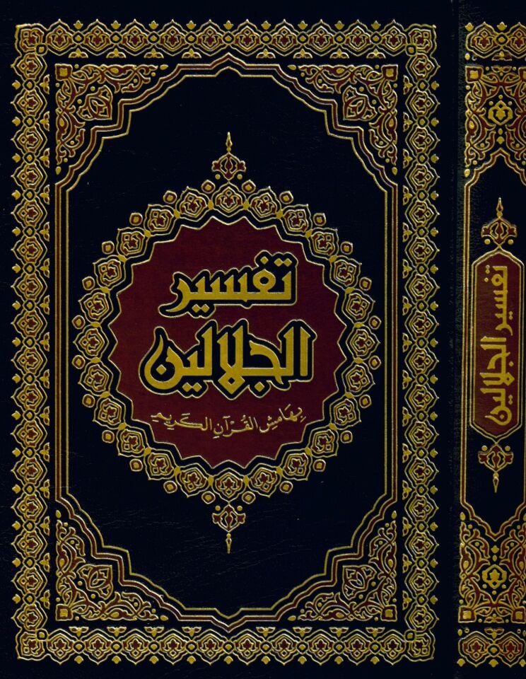 Tefsirü'l-İmameyni'l-Celaleyn - تفسير الجلالين بهامش القرآن الكريم