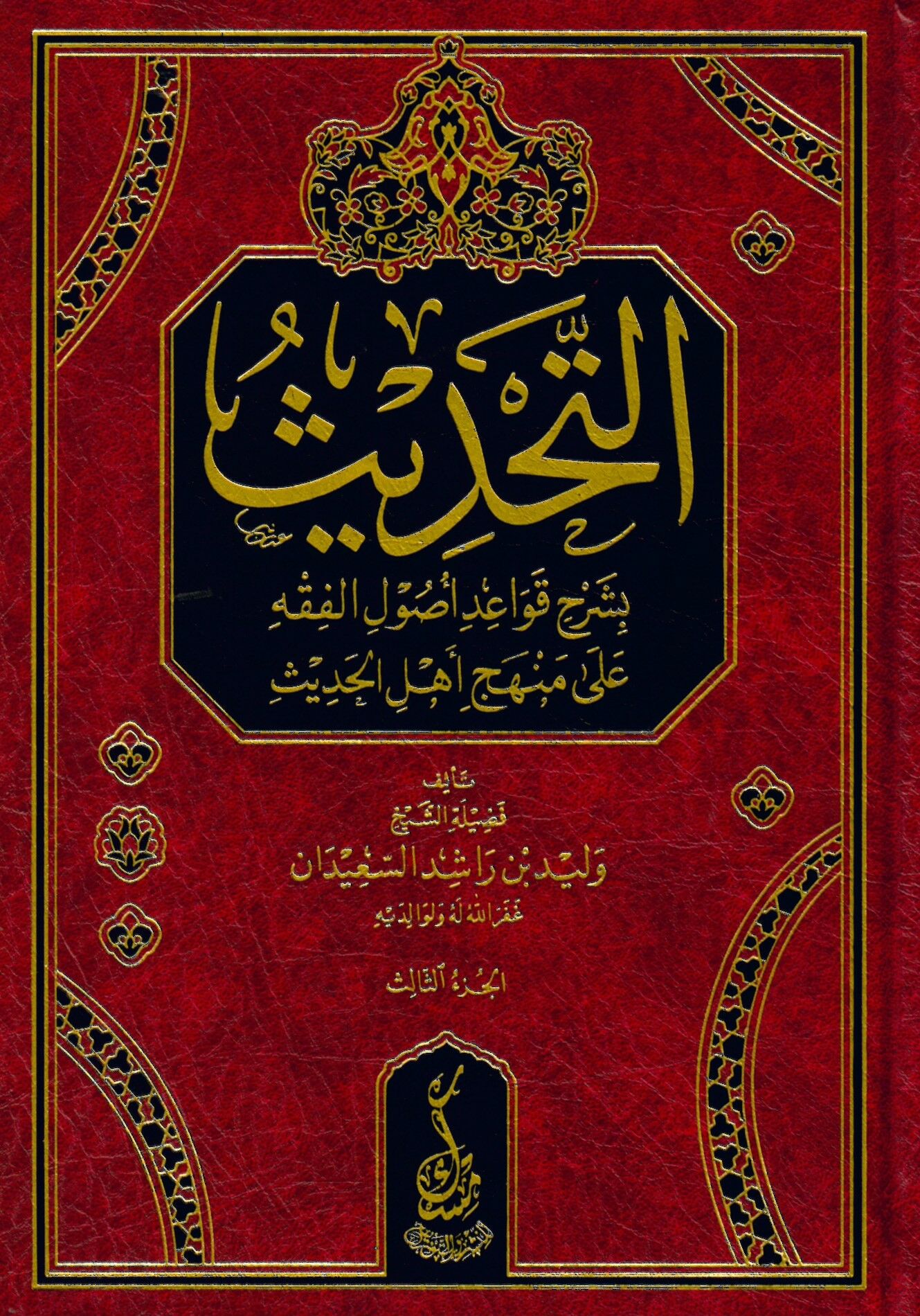 et-Tahdis bi-Şerhi Kavaidi usuli'l-fıkh - التحديث بشرح قواعد أصول الفقه على منهج أهل الحديث