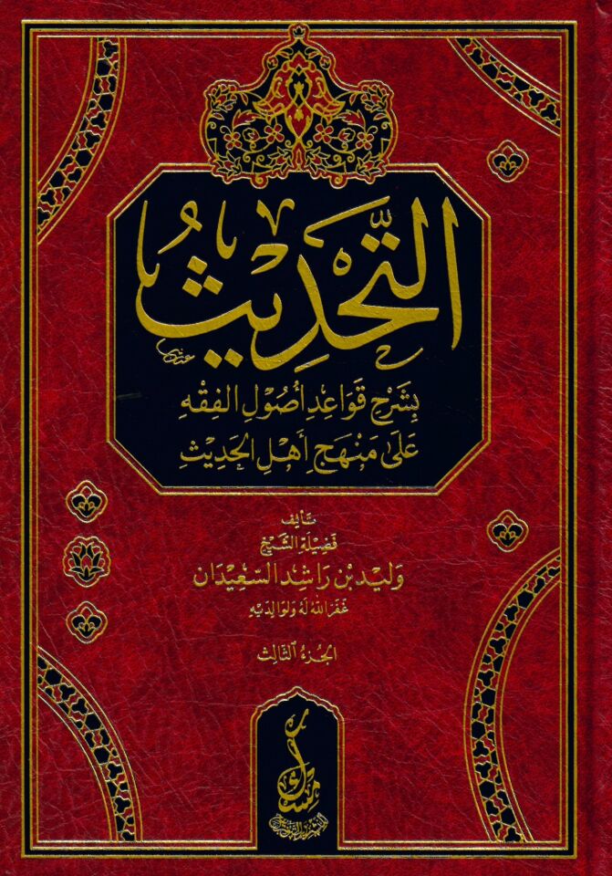 et-Tahdis bi-Şerhi Kavaidi usuli'l-fıkh - التحديث بشرح قواعد أصول الفقه على منهج أهل الحديث