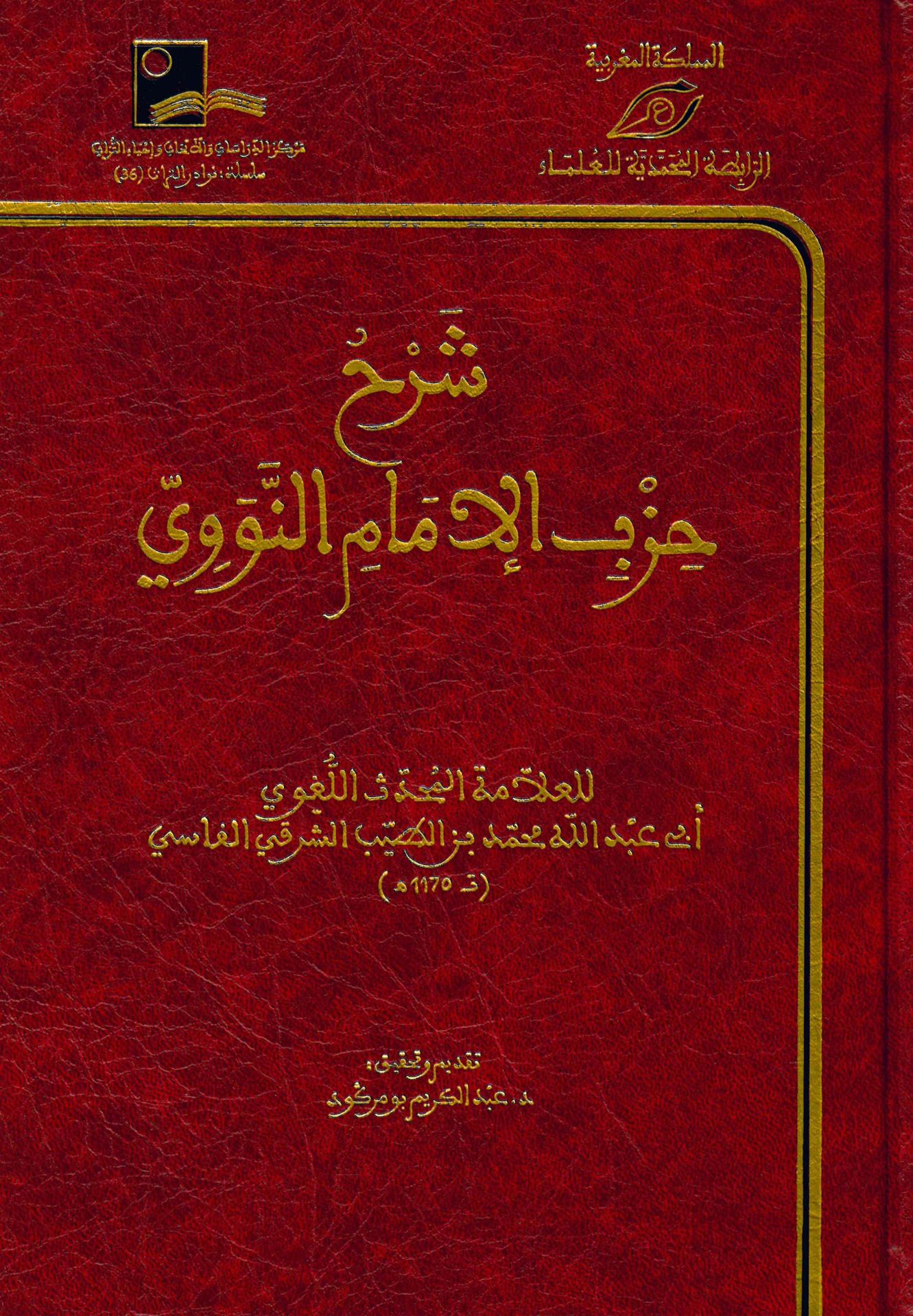 Şerhu Hizbi'l-İmam en-Nevevi - شرح حزب الإمام النووي