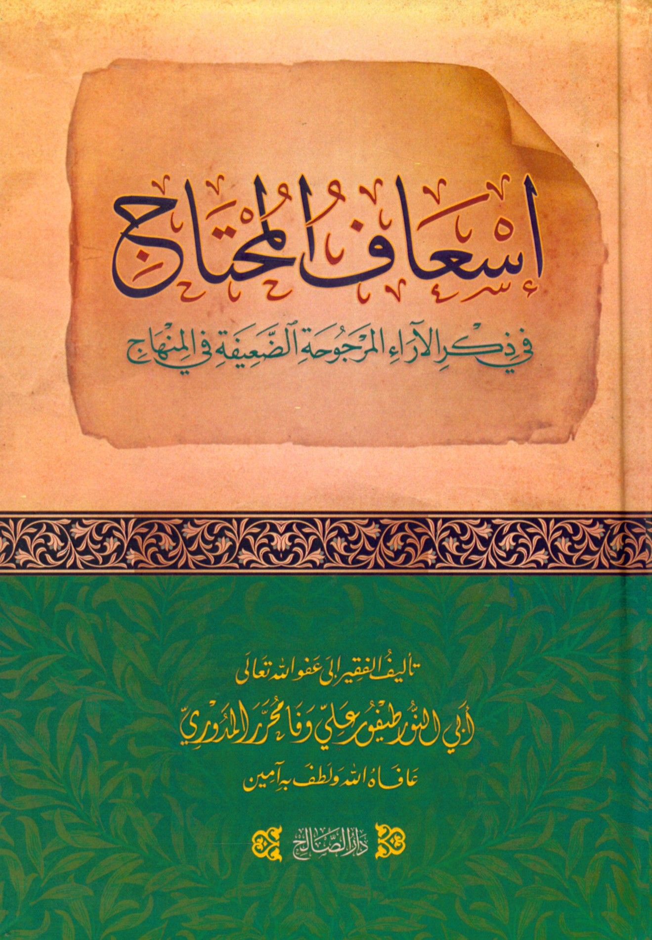 İs'afü'l-muhtac - إسعاف المحتاج في ذكر الآراء المرجوحة في المنهاج