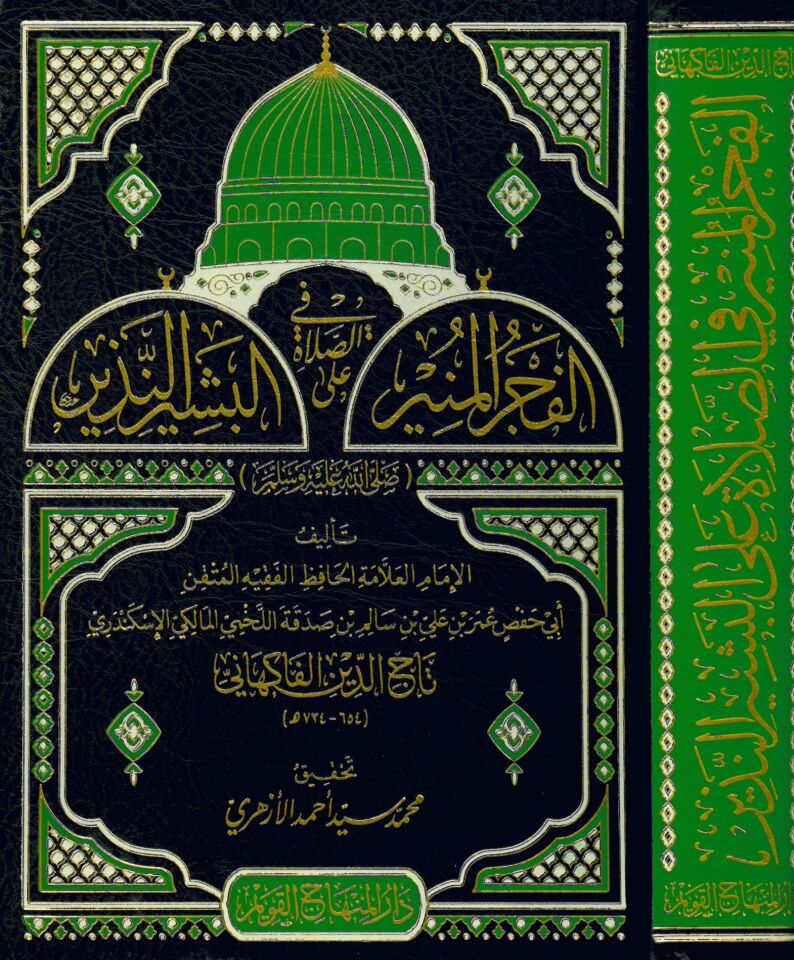el-Fecrü'l-münir fi's-salat ale'l-beşiri'n-nezir - الفجر المنير في الصلاة على البشير النذير