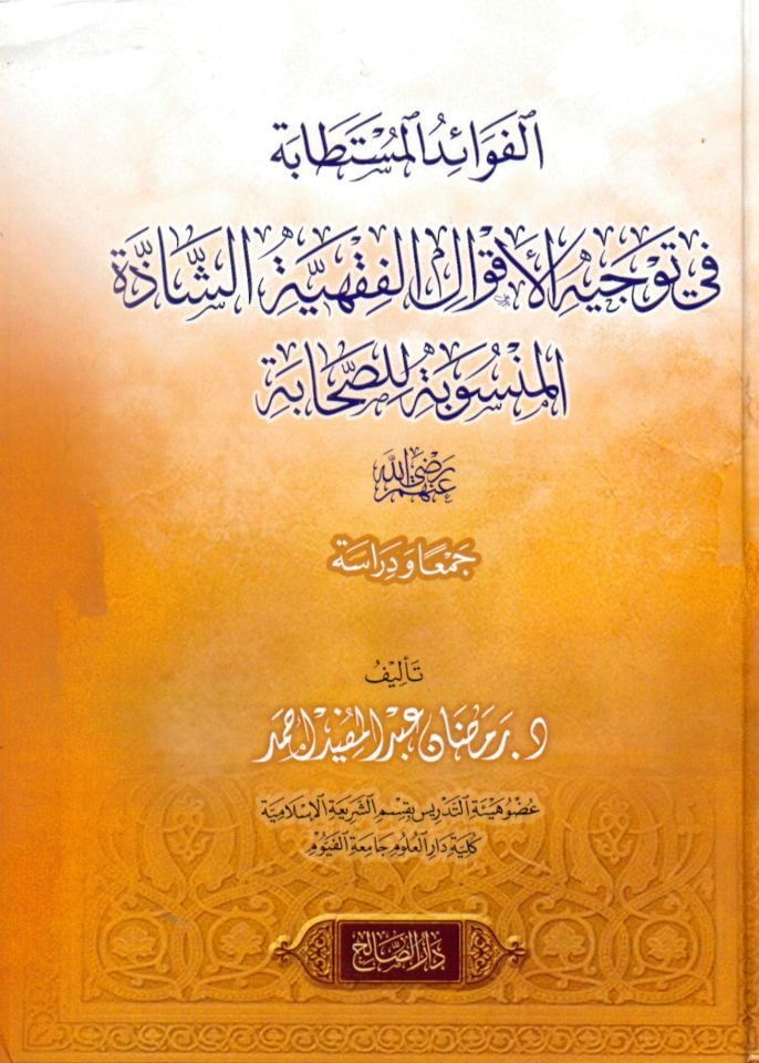 el Fevaidül Müstetabe fi Tevcihil Akvalil Fıkhiyyetiş Şazze el Mensubetüs Sahabe - الفوائد المستطابة في توجيه الأقوال الفقهية الشاذة المنسوبة للصحابة
