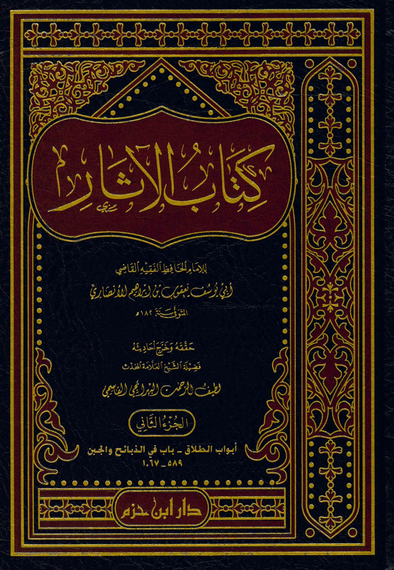 Kitabü'l-Asar - كتاب الآثار