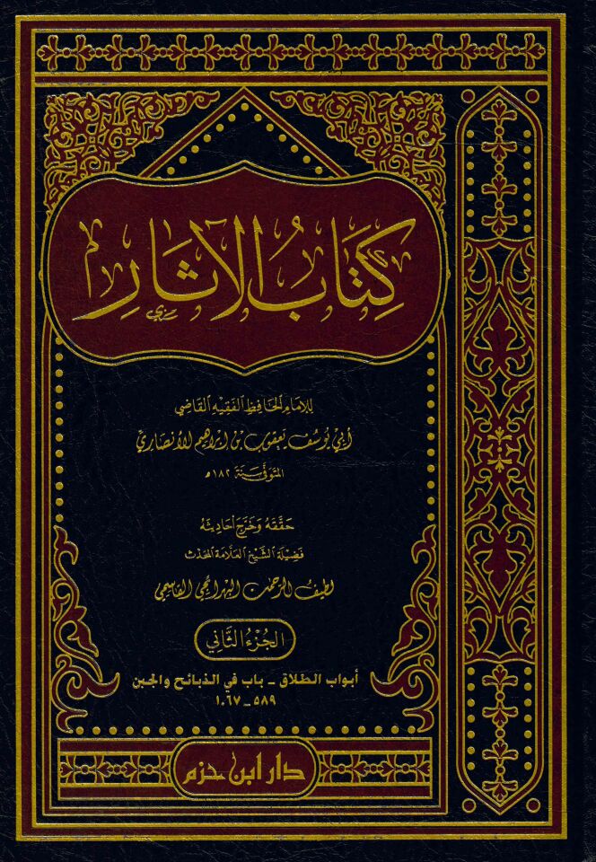 Kitabü'l-Asar - كتاب الآثار