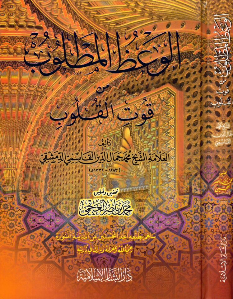 El-Va'zü'l-Matlub min Kuti'l-Kulub - الوعظ المطلوب من قوت القلوب