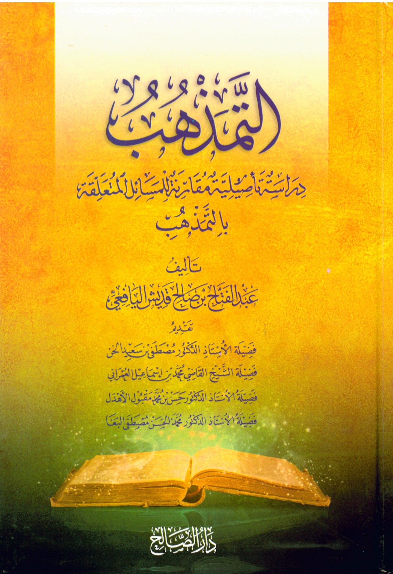 Et-Temezhüb - التمذهب دراسة تأصيلية مقارنة