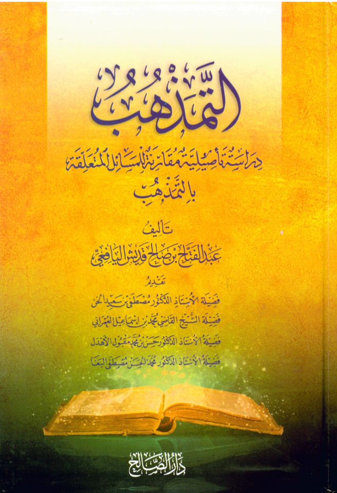 Et-Temezhüb - التمذهب دراسة تأصيلية مقارنة