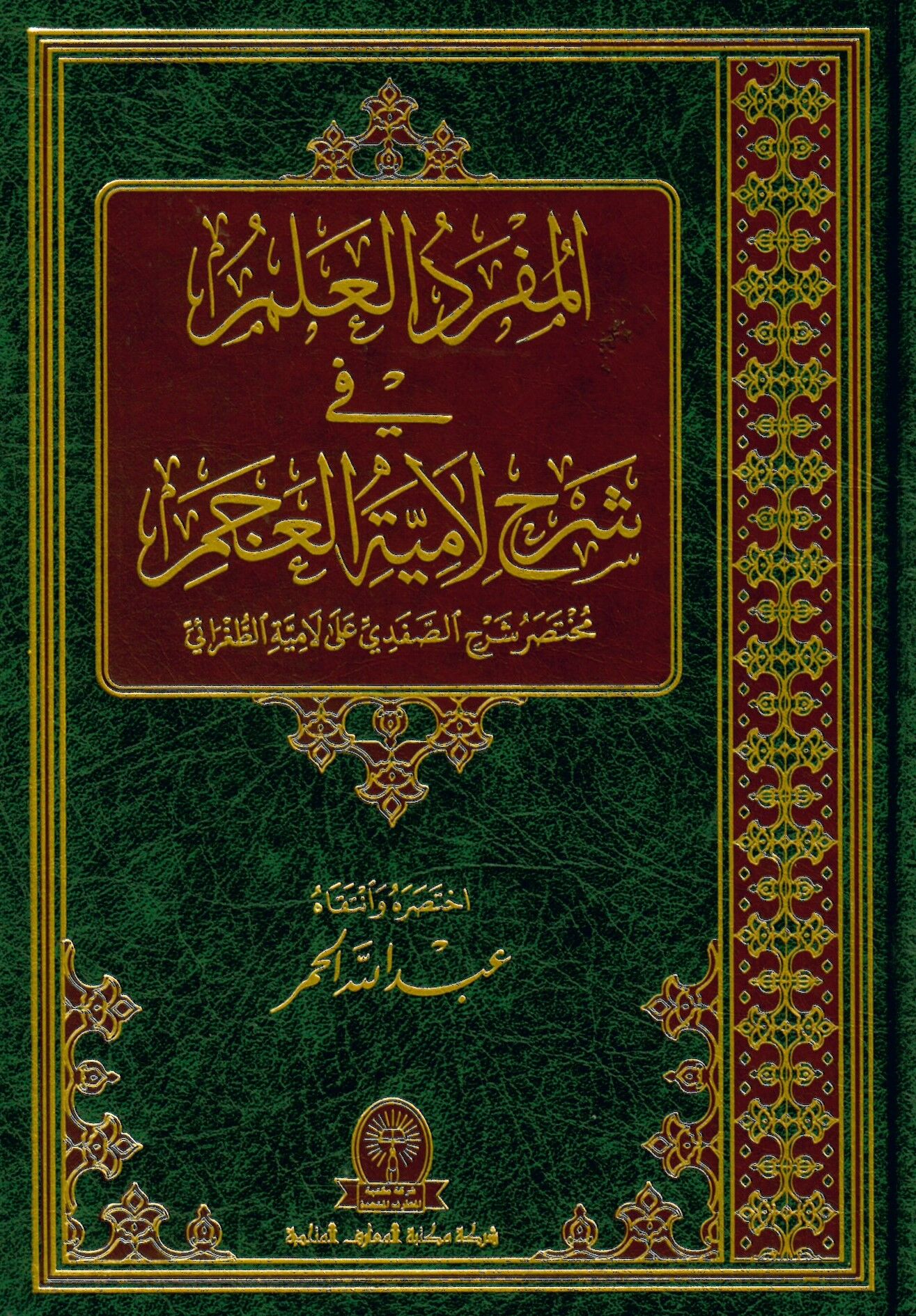 El-Müfredül-Alem fi Şerhi'l-Lamiyyeti'l-Acem - المفرد العلم في شرح لامية العجم