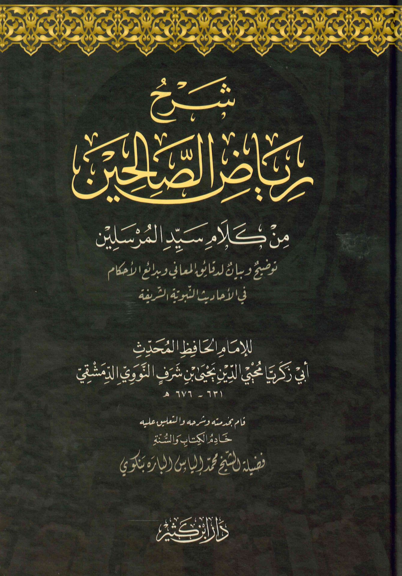 Şerhu Riyazi's-Salihin min Kelami Seyyidi'l-Mürselin - شرح رياض الصالحين من كلام سيد المرسلين