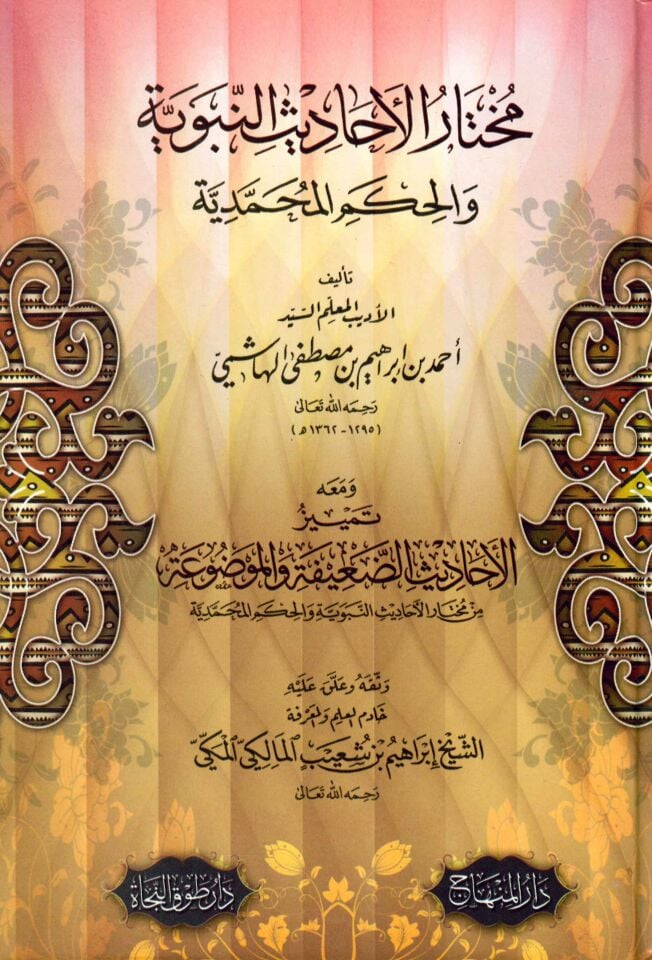 Muhtarü'l-Ehadisi'n-Nebeviyye - مختار الأحاديث النبوية والحكم المحمدية