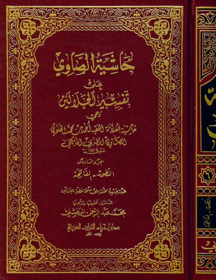 Haşiyetü's-Savi ala Tefsiri'l-Celaleyn - حاشية الصاوي على تفسير الجلالين