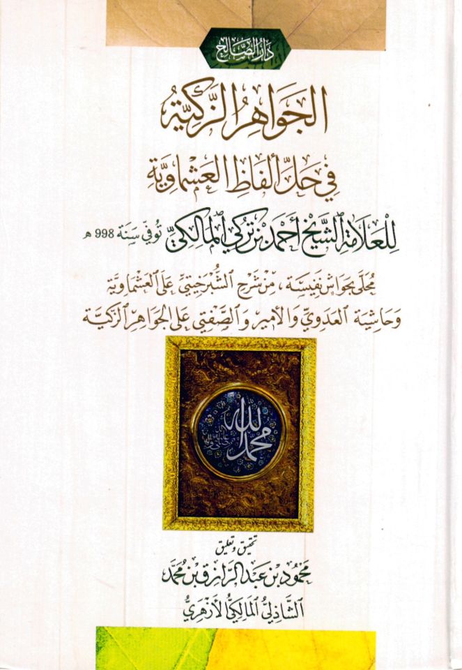 el-Cevahirüz-Zekiyye - الجواهر الزكية في حل ألفاظ العشماوية