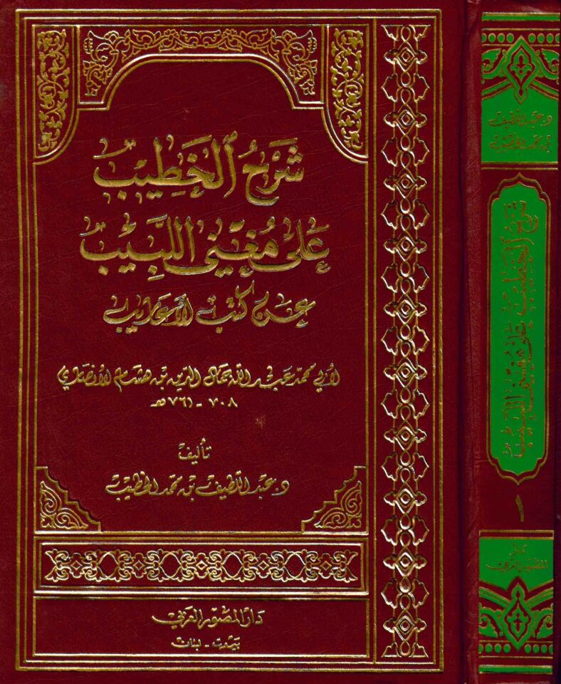 Şerhü'l-Hatib ala Mügni'l-Lebib - شرح الخطيب على مغني اللبيب