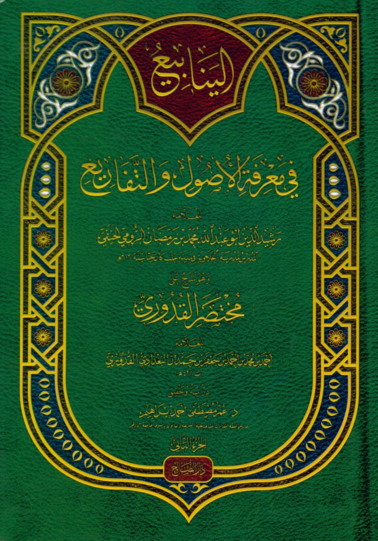 el-Yenabi' fi Ma'rifeti'l-Usul ve't-Tefari' - الينابيع في معرفة الأصول والتفاريع وهو شرح على مختصر القدوري