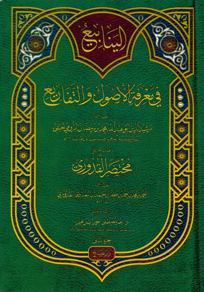 el-Yenabi' fi Ma'rifeti'l-Usul ve't-Tefari' - الينابيع في معرفة الأصول والتفاريع وهو شرح على مختصر القدوري