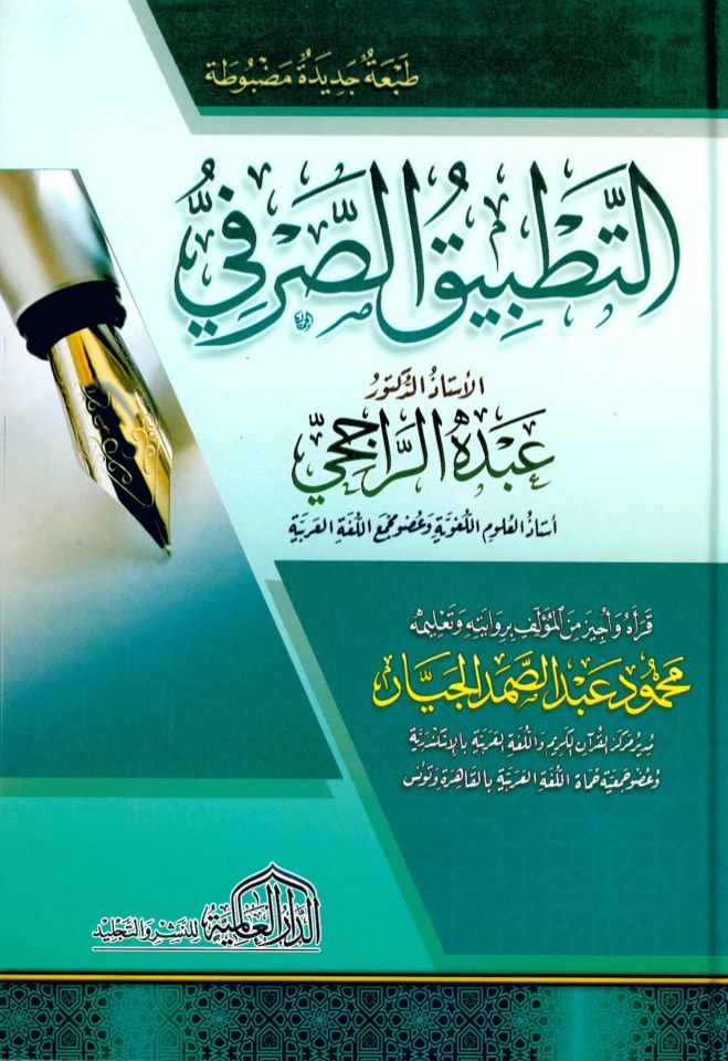 Et-Tatbikü's-Sarfi - التطبيق الصرفي