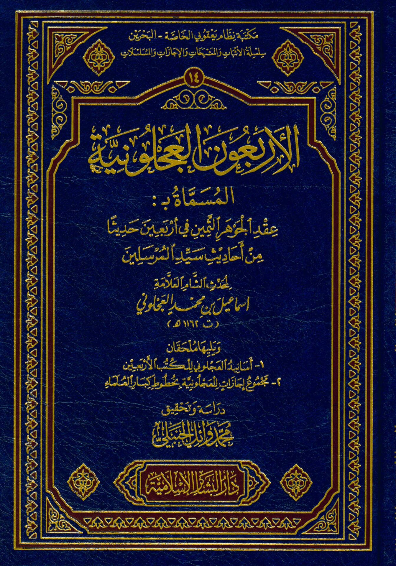 El-Erbaun El-Acluniyye - الأربعون العجلونية المسماة عقد الجوهر الثمين في أربعين حديثا من أحاديث سيد المرسلين