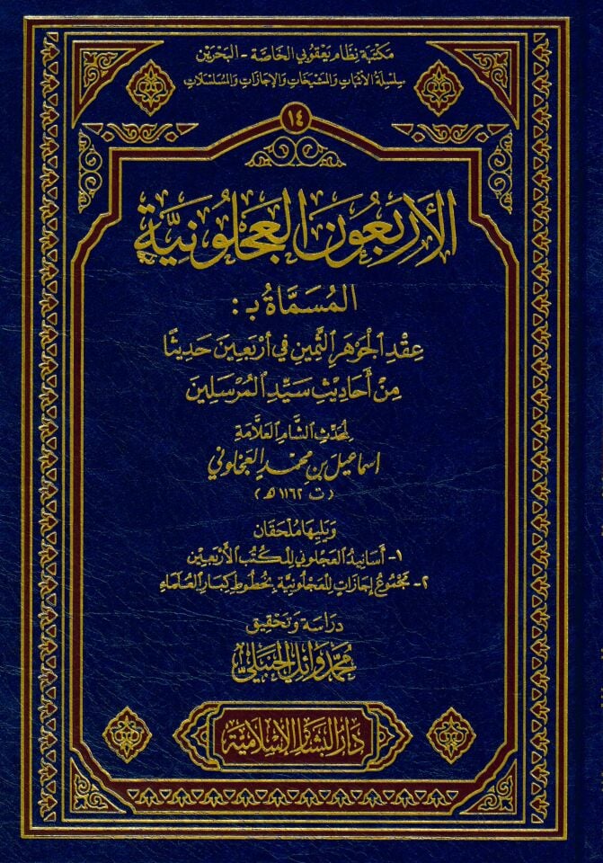 El-Erbaun El-Acluniyye - الأربعون العجلونية المسماة عقد الجوهر الثمين في أربعين حديثا من أحاديث سيد المرسلين