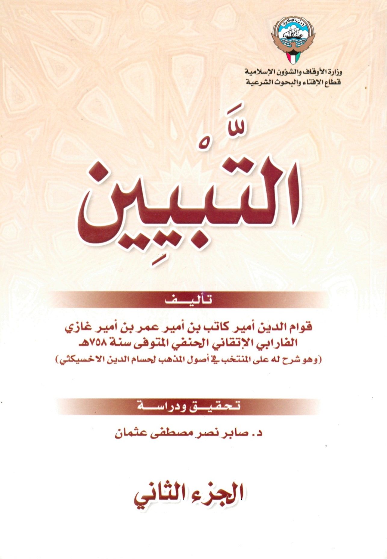 Et-Tebyin - التبيين