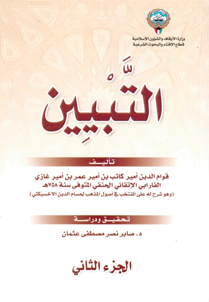 Et-Tebyin - التبيين